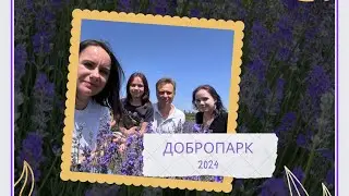 Прогулянка по Добропарку червень 2024