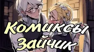 •|Люби меня Антон прошу...|• Озвучка комиксов по Зайчику(Tiny Bunny)