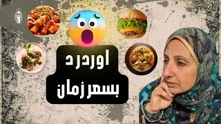 لما تطلب اوردر بأسعار زمان 🤓🧕من أيام الملك فاروق