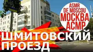 Шмитовский проезд. Москва АСМР / ASMR de Moscou / ASMR of Moscow