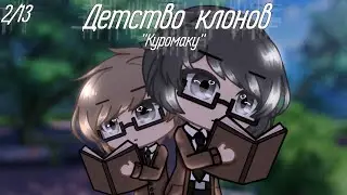 Детство клонов 