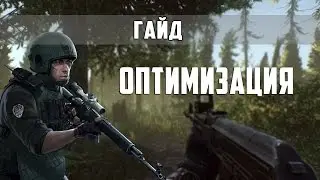 Гайд по оптимизации Escape From Tarkov [EFT]