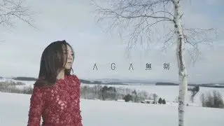 AGA 江海迦 - 無期 (Official Music Video)