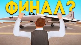 ЭТО КОНЕЦ?! ЧТО ДАЛЬШЕ? ПУТЬ ДО ИСТРЕБИТЕЛЯ В ГТА САМП/GTA SAMP