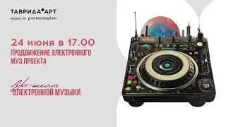 Продвижение электронного музыкального проекта