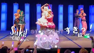 【Anime Weekend Atlanta 2023】"SUKI! CHO ver" / Cho Tokimeki♡Sendenbu すきっ！〜超ver〜【Dance Cover】