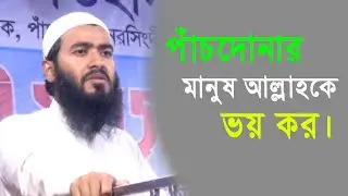পাঁচদোনার মানুষ আল্লাহ কে ভয় কর। জামশেদ মজুমদার। New Bangla waz 2024 A.R Digital mic