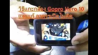 วิธีแกะกล้อง Gopro Hero 10 และแก้อาการเปิดไม่ติด โดย อาจารย์เจี๊ยบโมบายทีม