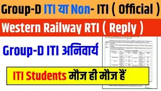 Railway Group-D में ITI लागू हो गया// Railway Group D Qualification 2024 RTI Reply ⚠️