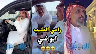 ابو يزيد وابو يارا - راعي الطيب - ابو ضي😂😂😂