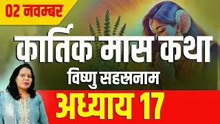 कार्तिक मास कथा अध्याय 17Kartik Mass Ki Katha Day 16l Kartik Mahatmya Adhyay 18
