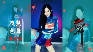 2020熱舞|虎牙—有鱼er—超人来了😍（夜色熱舞#336）Sexy dance