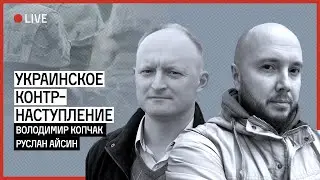 Украинское контрнаступление | КОПЧАК | АЙСИН
