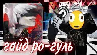 РО-ГУЛЬ В 2026 ГОДУ! ОБЗОР, ГАЙДЫ, ПРОКАЧКА, НОВАЯ КАРТА И КАГУНЕ! Токийский гуль на месте