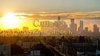 Сливаем Мл. Агента
