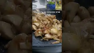 Куриная печень с грибами #Shorts