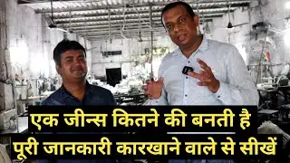 एक जीन्स कितने की बनती है पूरी जानकारी, सीधे कारखाने वाले से सीखें।