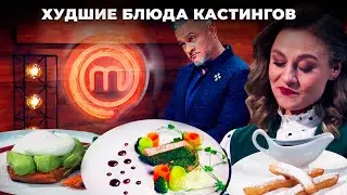 ЭТО – ФИАСКО: худшие блюда кастингов | МастерШеф 2021