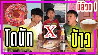 โดนัทก็อร่อยเหมือนกันนะเนี่ย !