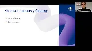 Вебинар Личный бренд