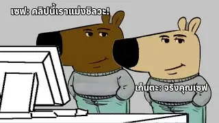 Allusions : เราสองคนเป็นคนชิลๆ pt.6