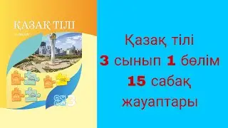 Қазақ тілі, 3 сынып, 15 сабақ