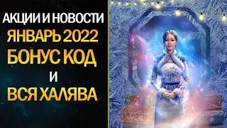 АКЦИИ И НОВОСТИ WORLD OF TANKS ЯНВАРЬ 2022 🎁 БОНУС КОД 🎁 ПОДАРКИ ОТ WG 🎁 WoT НОВОСТИ