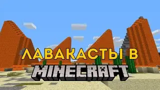Как Делать Лавакасты В Minecraft???