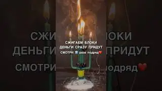 ДЕНЬГИ СРАЗУ ПРИДУТ смотри3️⃣раза 