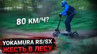 Yokamura RS и Yokamura SX Жесткий Тест Драйв. Японский электросамокат