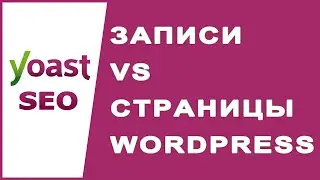 В чем разница между записями и страницами в WordPress?