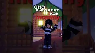 она выглядет как mommy 