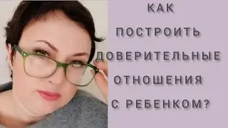 КАК ПОСТРОИТЬ ДОВЕРИТЕЛЬНЫЕ ОТНОШЕНИЯ?