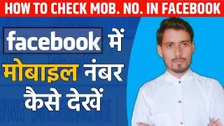Facebook me mobile number kaise dekhe | How to check contact number in facebook account ?
