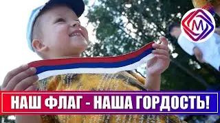 День Государственного флага России отметили в Большом Подольске