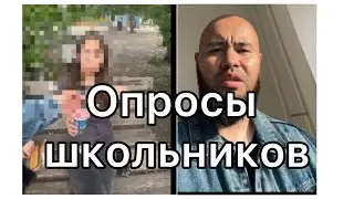 Опросы школьников