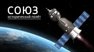 СОЮЗ | Исторический полёт | sfs | 1.5.9.7 [NoDlc]