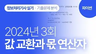 [정보처리기사실기 2024년 3회] 파이썬 기출문제 분석(값 교환과 몫연산자)