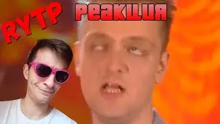 ГАЛЯЛЕО (Галилео) ритп\пуп | RYTP | РЕАКЦИЯ