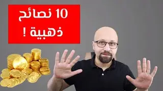 10 نصائح هامة عن البرمجة أتمنى لو كنت أعرفهم في بداياتي‎
