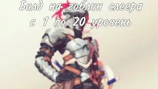 Как в днд играть за гоблин слеера. Билд до 20 уровня