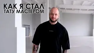 КАК Я СТАЛ ТАТУ МАСТЕРОМ. Часть 1. Тату мастер Кирилл Коротков