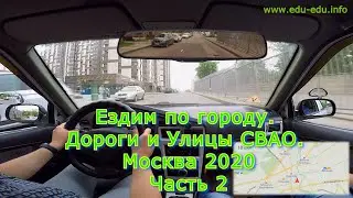 Учимся ездить по дорогам СВАО. Москва 2020. Часть 2