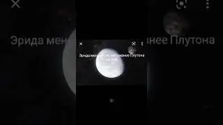 Эрида и Плутон.Факты