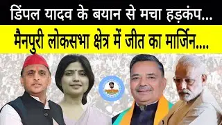 Dimpal Yadav के बयान से मचा हड़कंप... Mainpuri Lok Sabha Seat पर जीत का मार्जिन... | Akhilesh Yadav