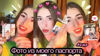 АСМР 📸 Фото из моего паспорта / ASMR photos ❤️ Рассказываю о себе ✨