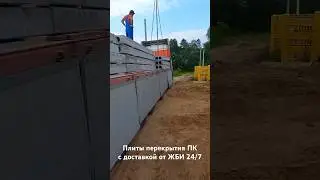 Плиты перекрытия ПК с доставкой в Солнечногорск Московской области - отзыв покупателя #стройка #жби