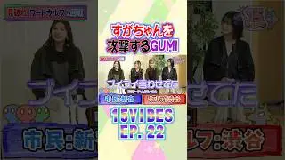 すがちゃんを攻撃するGUMI⚔️「15VIBES (わんふぁいぶばいぶす）」🐺🐺EP.22 #onefive #ガールズグループ #15VIBES #shorts