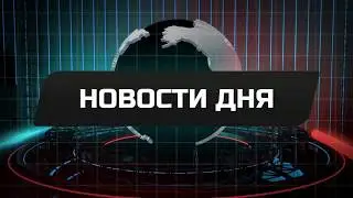 Новости 17 марта. Коронавирус, Little Big, Элвин Грей