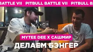 MYTEE DEE X САШМИР - делаем бэнгер (Pit Bull Battle VII)